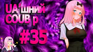 UA'шний COUB'р/ COUB #35| anime amv / gif / mycoubs / аниме / mega coub /аніме коуб /українське /