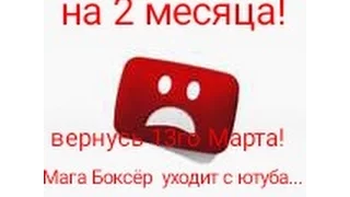 Извините,но я ухожу с ютуба на 2 месяца! Вернусь 13 марта✋✋🌚💥🔥💡👌👌!