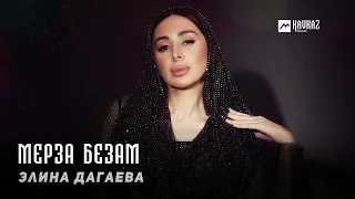 Элина Дагаева - Мерза безам | KAVKAZ MUSIC CHECHNYA