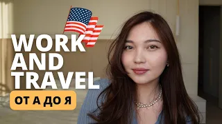 Work and Travel | этапы, собеседование с консулом, советы