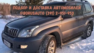 Обзор, впечатления от Land Cruiser Prado 4.0 2008 года. Был подобран и привезен из Самары. borusauto