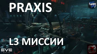 EVE Online - хеви рапид Praxis в L3 миссиях на альфе