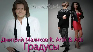 Дмитрий Маликов feat. Artik & ASTI - Градусы (DimakSVideo)