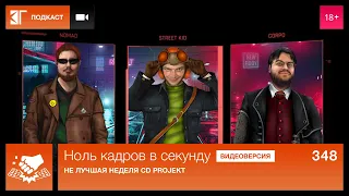 Ноль кадров 348:  Cyberpunk 2077 (аналитика), Spider-Man: Miles Morales, Assassin’s Creed Valhalla