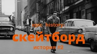 Epic history. Скейтборд: история #2