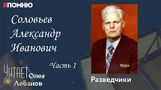 Соловьев Александр Иванович. Часть1. Проект "Я помню" Артема Драбкина. Разведчики.