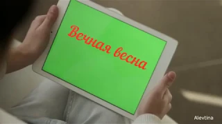 Вечная весна