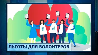 Льготы для волонтеров