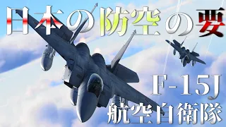 [warthunder]ウォーサンダー空RBゆっくり実況＃ 11 航空自衛隊 F-15J