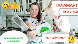 ФИКС ПРАЙС такое не привозит, ГАЛАМАРТ покупки, тест шинковки🥬для капусты