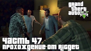 Grand Theft Auto V Прохождение Часть 47 "Разведка большого дела"