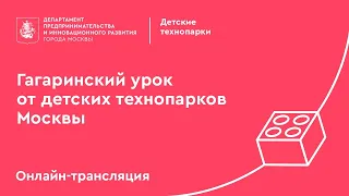 Гагаринский урок от детских технопарков Москвы.