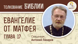 Евангелие от Матфея. Глава 17. Священник Антоний Лакирев. Новый Завет