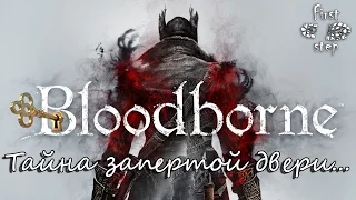 Bloodborne [PS4]: Тайна запертой двери - The mystery of the locked door
