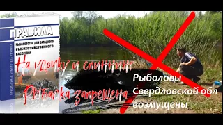 ЗАПРЕТ рыбалки  в нерестовый период на удочку и спиннинг, В Свердловской области Комментарии рыбаков