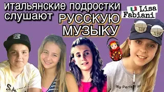 ИТАЛЬЯНСКИЕ подростки слушают РУССКУЮ МУЗЫКУ |#italia #lisafabiani