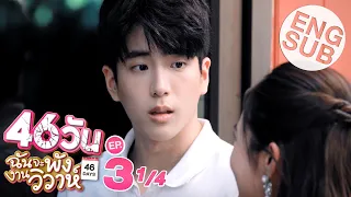 [Eng Sub] 46วัน ฉันจะพังงานวิวาห์ | 46Days | EP.3 [1/4]