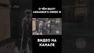 О чём был Assassin`s creed 2. Видео на канале #очёмбыл #какяиграл #ассассинскрид2