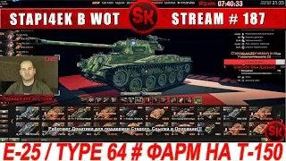 Е-25 и TYPE 64  🔴 ФАРМИМ НА Т-150 🔴 НАБОР В ФАН-КЛАН STAPI4KA [World of Tanks]