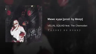 VELIAL SQUAD - Мимо худа