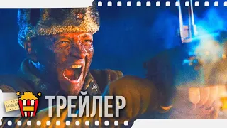 РЖЕВ — Трейлер | 2020 | Новые трейлеры