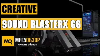 Creative Sound BlasterX G6 обзор звуковой карты