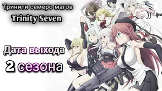 Дата выхода 2 сезона [Тринити семеро магов / Trinity Seven] Информация, Манга