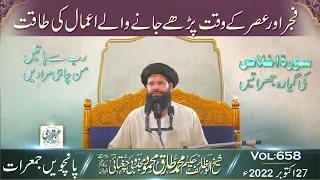 Fajar Aur Asar Ke Waqat Parhay Janay Walay Amal Ki Taqat || 27 October 2022 ||