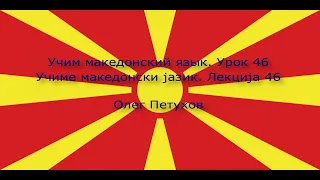 Учим македонский язык. Урок 46. На дискотеке. Учиме македонски јазик. Лекција 46. Во дискотека.