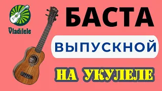 БАСТА - ВЫПУСКНОЙ (МЕДЛЯЧОК) разбор на укулеле