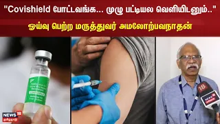 "Covishield போட்டவங்க... முழு பட்டியல வெளியிடனும்.." ஓய்வு பெற்ற மருத்துவர் அமலோற்பவநாதன்