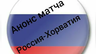 Анонс матча Россия-Хорватия