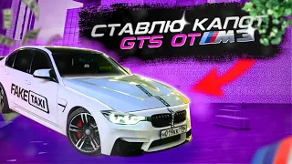 ПОСТАВИЛ КАПОТ GTS на BMW F30