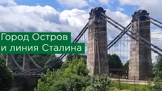 Город Остров и линия Сталина: ДОТы, ВОВ и знаменитый цепной мост