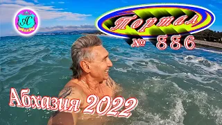 Абхазия 2022❗20 марта🌴Выпуск №886❗Погода от Водяного🌡вчера днем было +7°🌡ночью -0°🐬море +9,8°