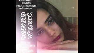 YANULYA- ЭЙ,ПРИВЕТ (OFFICIAL SONG)