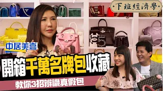 【開箱】千萬名牌包收藏大公開！加碼教你LV、Chanel、Hermes三大精品 如何一眼辨識真假 ft 中居美嘉、蔡尚樺｜下班經濟學104