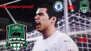 БЫКИ НАБИРАЮТ ОБОРОТЫ!!! • КАРЬЕРА В PES 2021 ЗА КРАСНОДАР • #2