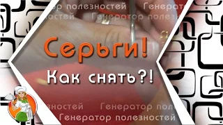 Как расстегнуть (снять) медицинские серьги гвоздики ребенку. Два простых способа.