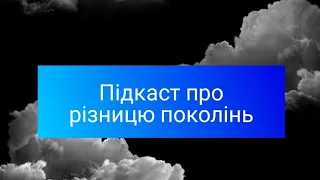 Підкаст про різницю поколінь