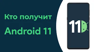 Какие Смартфоны Xiaomi и Redmi Получат Android 11 с MIUI 12