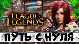 League of Legends - ГЛАЗАМИ НОВИЧКА