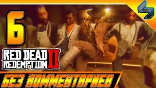 RED DEAD REDEMPTION 2 ➤ #6 ➤ Прохождение На Русском Без Комментариев ➤ Геймплей PS4 Pro