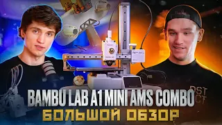 Bambu Lab A1 Mini с AMS Lite! Новый уровень в 3D-печати?Или странный 3D-принтер с длинным названием?