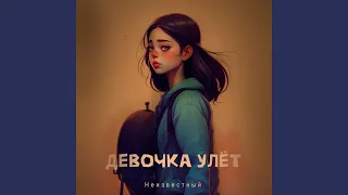 Девочка улёт