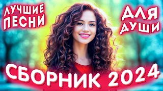 Сборник 2024 💕Я люблю тебя 💕Лучшие песни для души 2024 💕💔💕