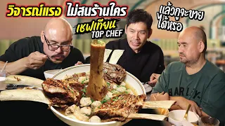 ลงทุน10ล้าน เพื่อขายเฝอวันละ 300ชาม! รีวิวร้านหม่อมถนัดแดก โดยTop Chef แบบตรงๆไม่มีอวย