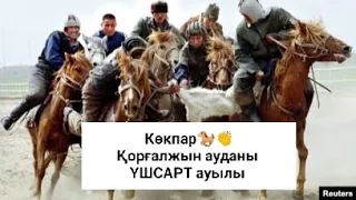 КӨКПАР-2022.ж🐎| Қорғалжын ауданы, ҮШСАРТ ауылы👏 1-ші БӨЛІМ