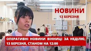 Оперативні новини Вінниці за неділю, 13 березня 2022 року, станом на 12:00