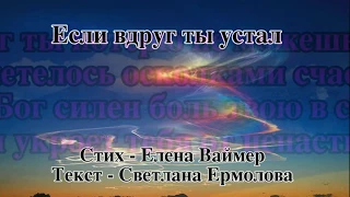 Если вдруг ты устал. Елена Ваймер